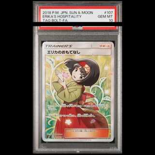 【PSA10】 エリカのおもてなし (SR) {107/095} [SM9/タッグボルト] [SM] 1枚