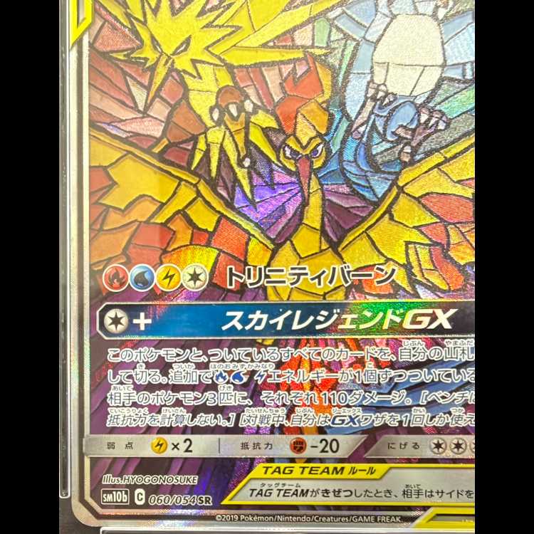 [PSA10] Moltres & Zapdos & Articuno GX SR 060/054 1枚