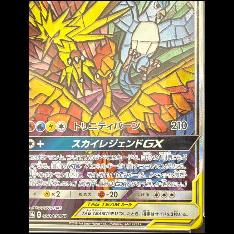 [PSA10] Moltres & Zapdos & Articuno GX SR 060/054 1枚