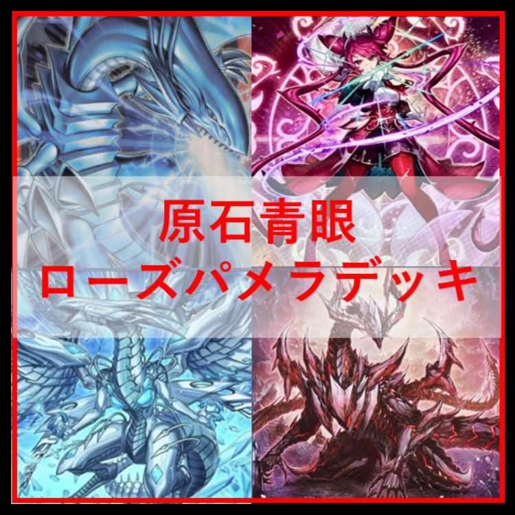 遊戯王　デッキ　原石　青眼　原石の皇脈　ローズパメラ　聖王　[05342] 1枚