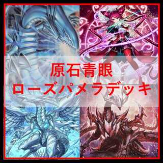 遊戯王　デッキ　原石　青眼　原石の皇脈　ローズパメラ　聖王　[05342] 1枚