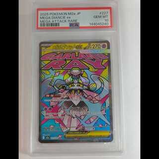 【PSA10】メガディアンシーex MA 227/193 1枚