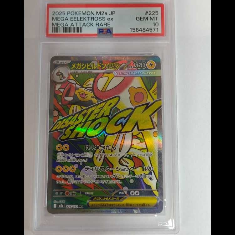 [PSA10] Mega Eelektrossex MA 225/193 1枚
