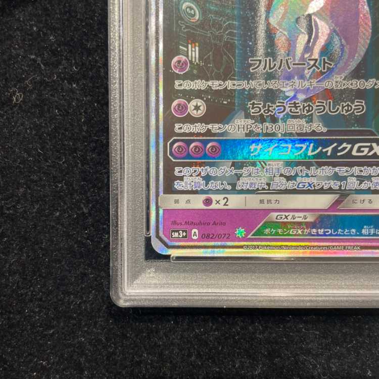 [PSA10] Mewtwo GX (Secret) H 082/072 1枚