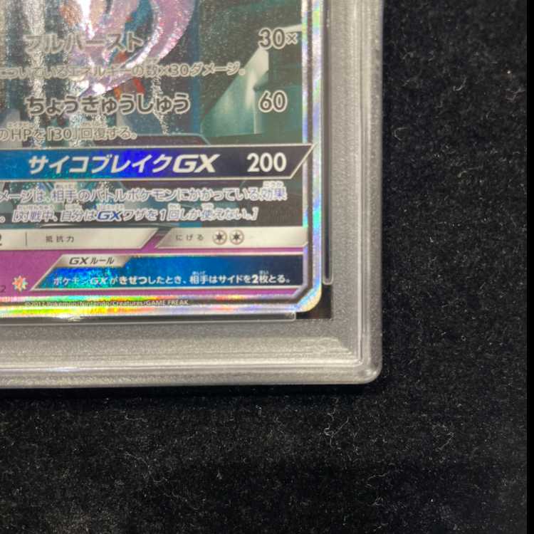 [PSA10] Mewtwo GX (Secret) H 082/072 1枚