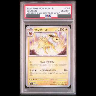 【PSA10】 サンダース (マスターボールミラー) {051/187} [SV8a/テラスタルフェスex] [SV] 1枚