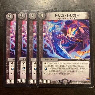 トリガ・トリカマ