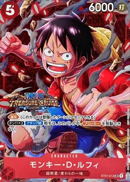 [Condition A] Monkey D. Luffy (foil/TREASURECRUISE) [SR] {ST01-012} 1枚