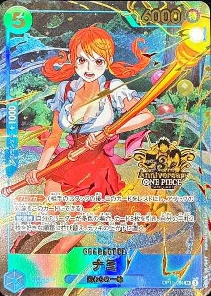 [Condition A] Nami (3rd Anniversary Logo) OP11-054SR 1枚
