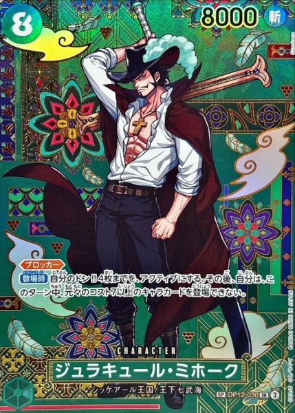 [Condition A] Juracule Mihawk (Parallel/OP14) [SP] {OP12-030} 1枚
