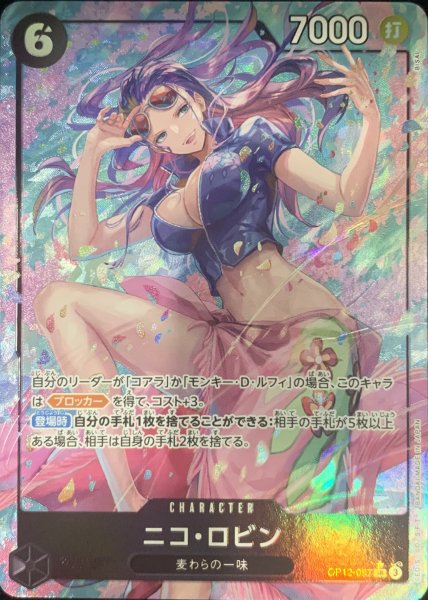 [Condition B] Nico Robin (Parallel) [SR] {OP12-087} 1枚