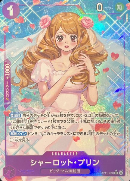[Form A] Charlotte Jigglypuff (Parallel) [SR] {OP11-070} 1枚