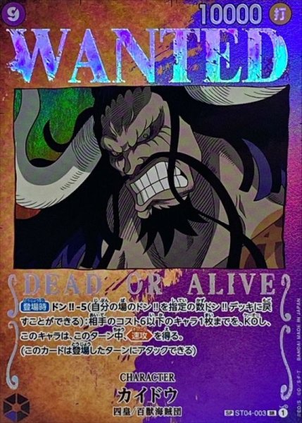 [Condition A] Kaido SP Parallel Wanted Poster (ST04-003) [OP03] 1枚