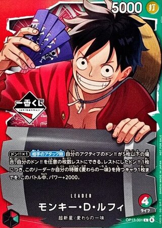 Monkey D. Luffy (Opened / Ichiban Kuji) [L] {OP13-001} 1枚