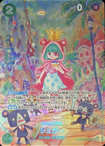 シュガー SP パラレル (OP04-024)[OP06] 1の通販 水土日祝休@magi公式