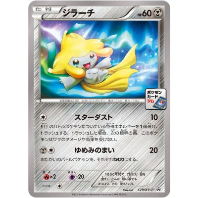 ジラーチ【P】{129/XY-P} 1の通販 カードラッシュ magi店（660990495