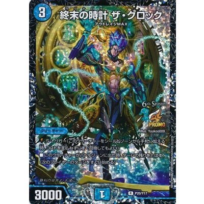 終末の時計ザ・クロック【R】{P20/Y17}《水》 1枚