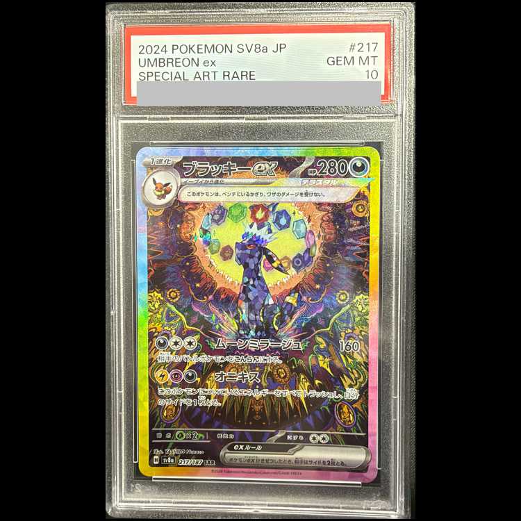 【PSA10】ブラッキーex SAR 217/187 1枚