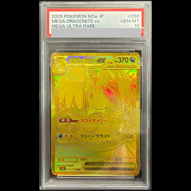 [PSA10] Mega Dragoniteex MUR 250/193 1枚