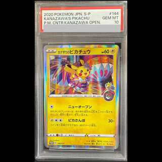 【PSA10】カナザワのピカチュウ PROMO 144/S-P 1枚