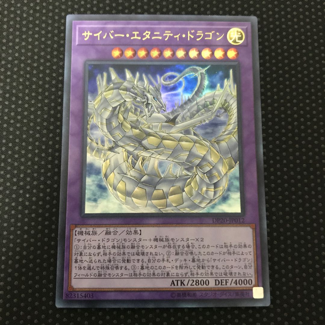 サイバー・エタニティ・ドラゴン UR