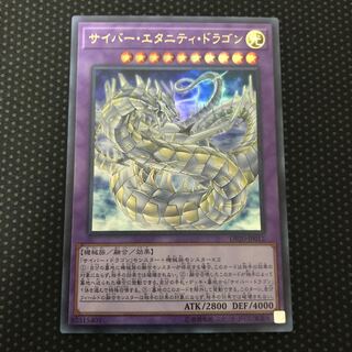 サイバー・エタニティ・ドラゴン UR