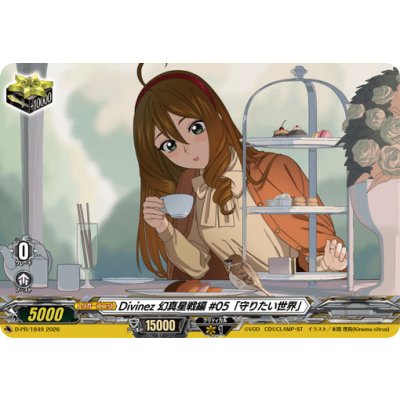 Divinez幻真星戦編#05「守りたい世界」【PR】{D-PR/1849}《その他》 1枚