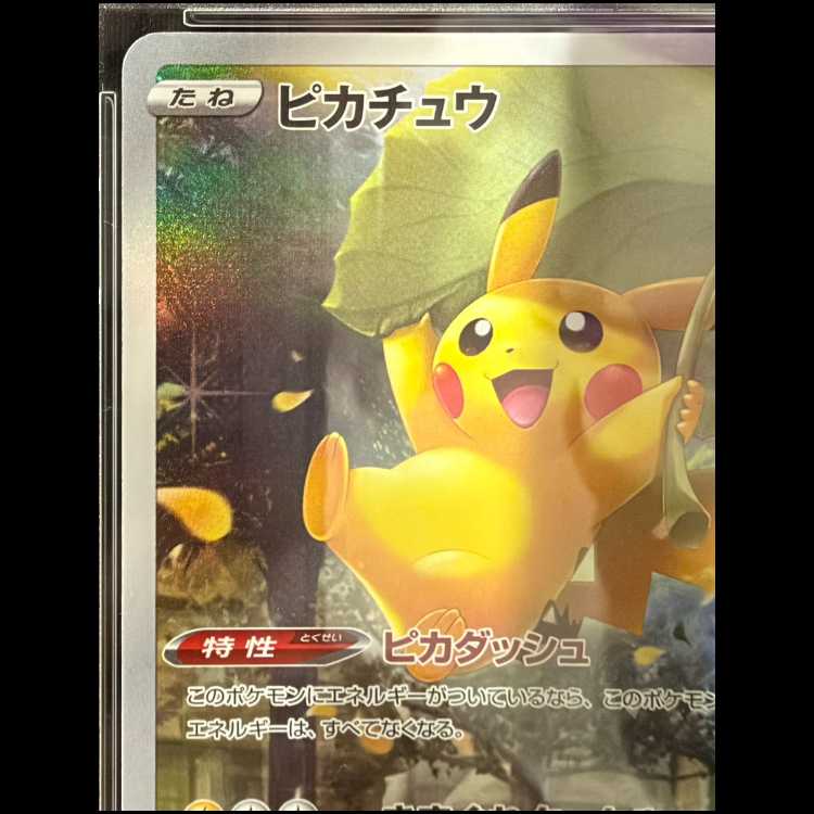 【PSA10】ピカチュウ AR 205/172 1枚