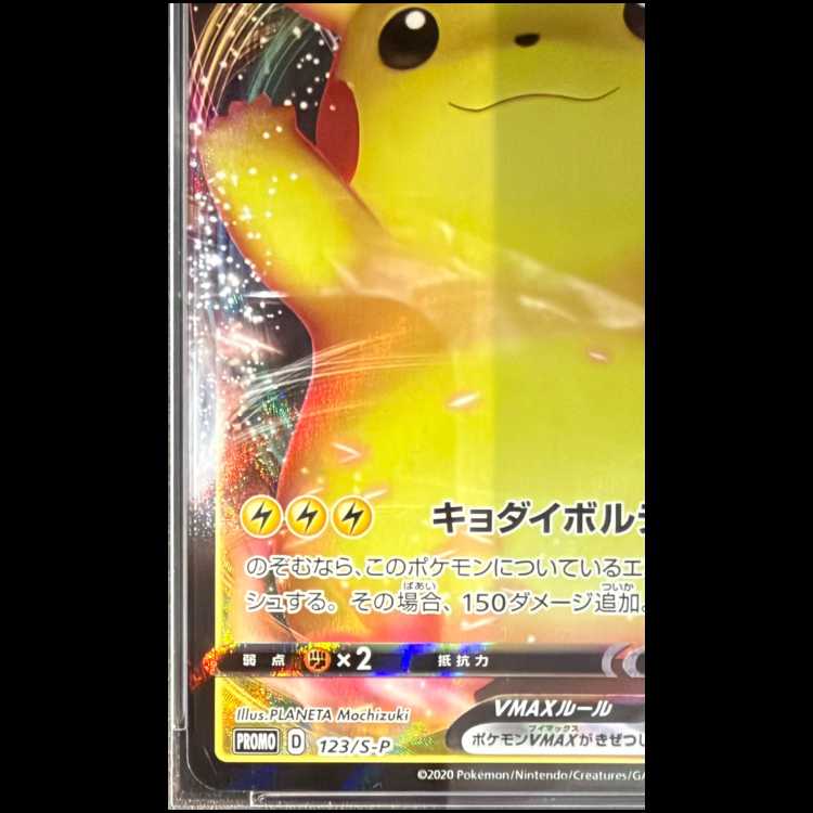 【PSA10】ピカチュウVMAX PROMO 123/S-P 1枚