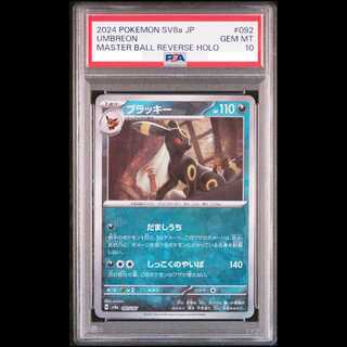 【PSA10】 ブラッキー (マスターボールミラー) {092/187} [SV8a/テラスタルフェスex] [SV] 1枚