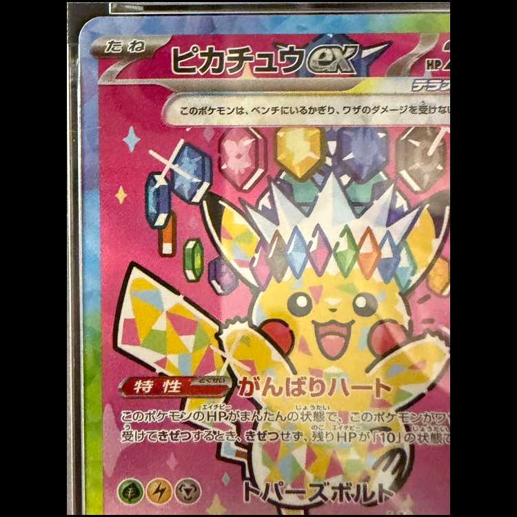【PSA10】ピカチュウex SAR 234/193 1枚