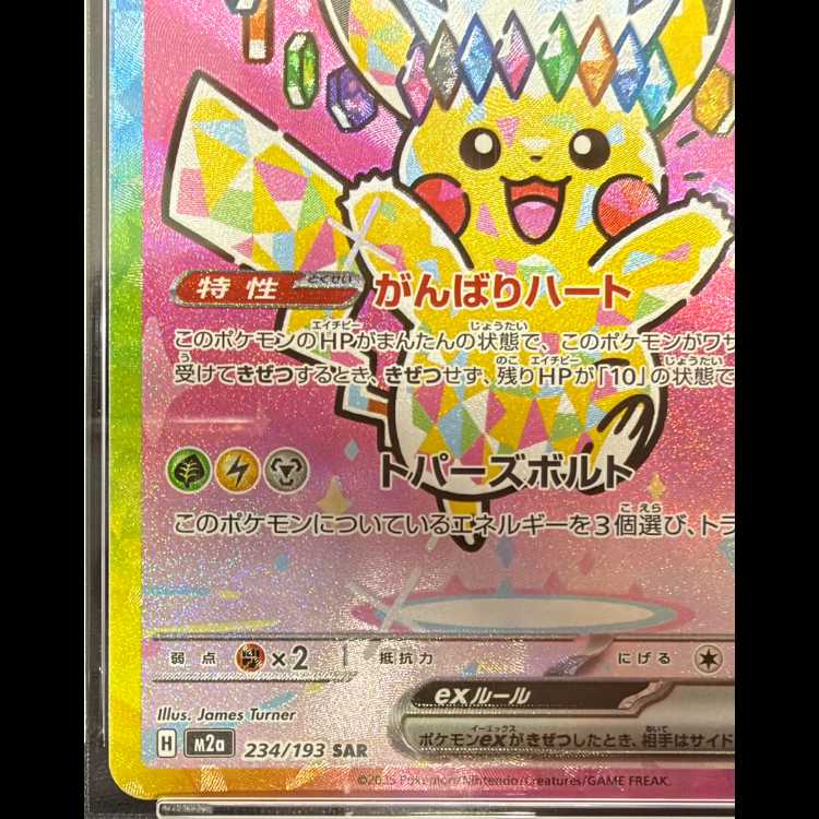 【PSA10】ピカチュウex SAR 234/193 1枚