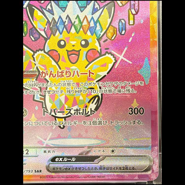 【PSA10】ピカチュウex SAR 234/193 1枚