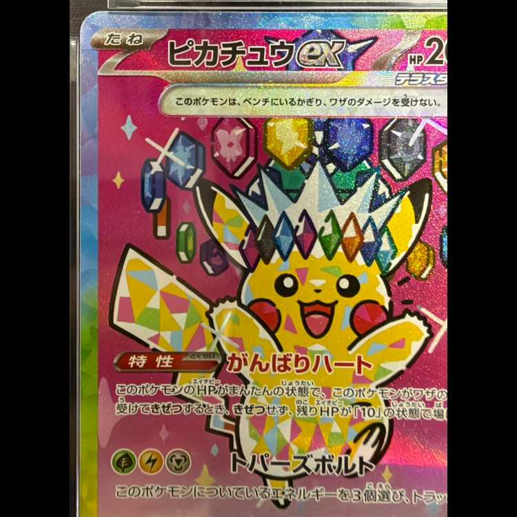 【PSA10】ピカチュウex SAR 234/193 1枚