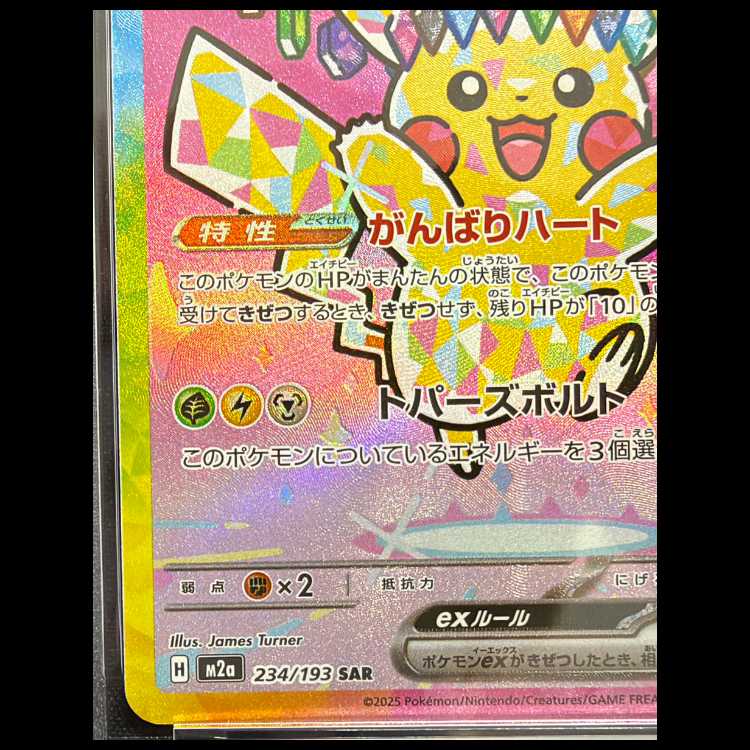 【PSA10】ピカチュウex SAR 234/193 1枚