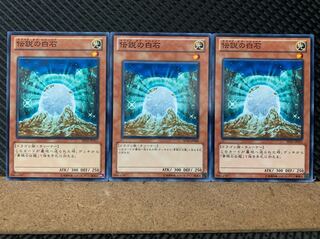 【ぽぽたん】遊戯王 5631 伝説の白石 3枚 ノーマル