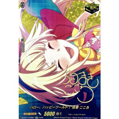 ハロー、ハッピーワールド！弦巻こころ(サイン)【EXS】{DZ-BT17/EXS21