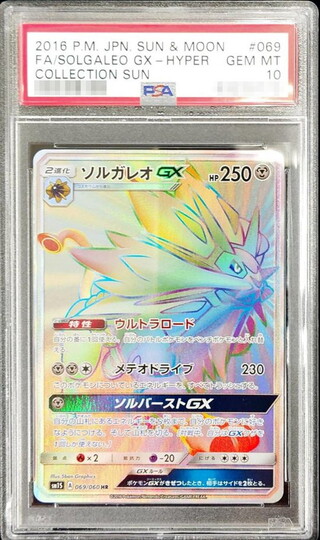 〔PSA10鑑定済〕ソルガレオGX【HR】{069/060} 1枚