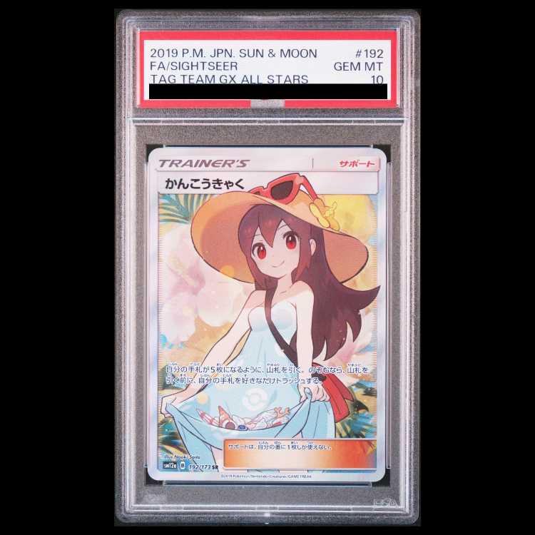 [PSA10] Sightseer (SR) {192/173} [SM12a/Tag All-Stars] [SM] 1枚