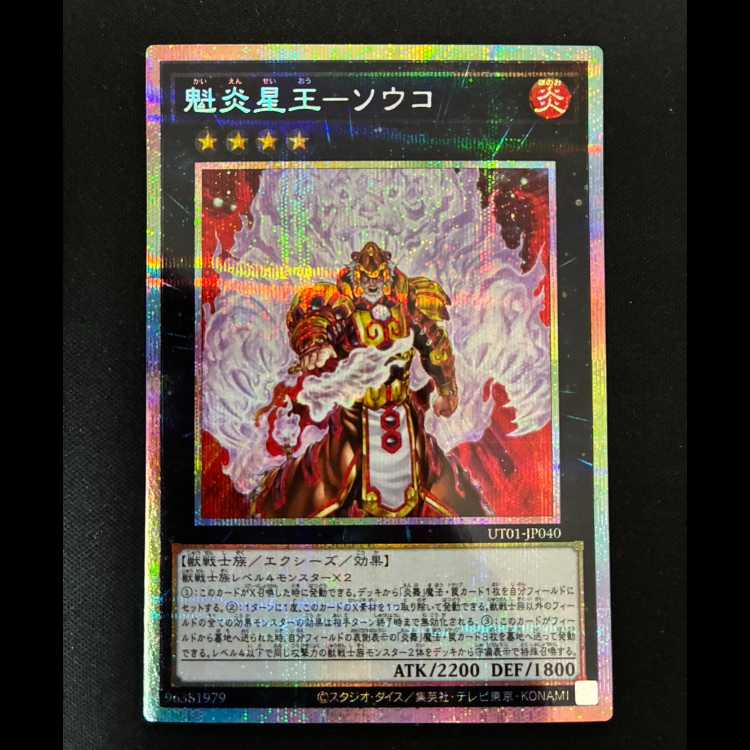 ＃　魁炎星王-ソウコ プリズマティックシークレットレア UT01-JP040 1枚