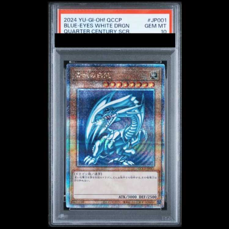 【PSA10】青眼の白龍 QCSE・25thシク QCCP-JP001 1枚