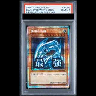 【PSA10】青眼の白龍 プリズマティックシークレットレア LPST-JP003 1枚