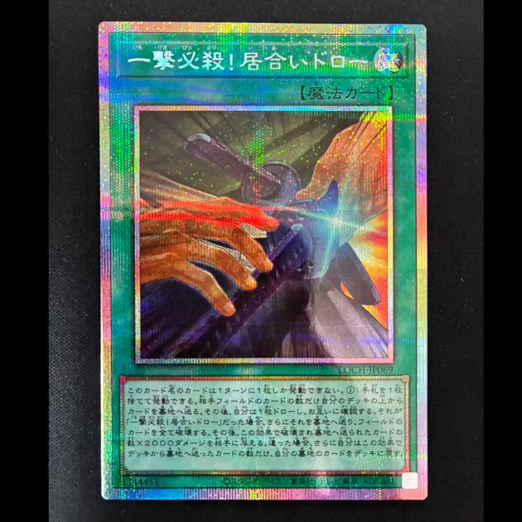 ＃　一撃必殺!居合いドロー プリズマティックシークレットレア LOCH-JP069 1枚