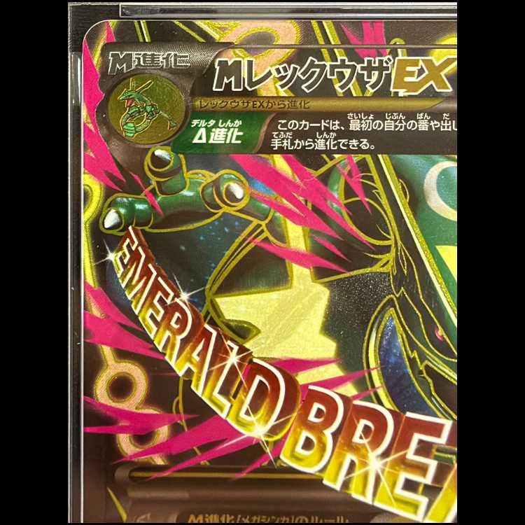 【PSA10】MレックウザEX SR 086/078 1枚