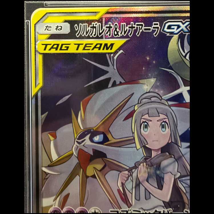 【PSA10】ソルガレオ&ルナアーラGX SR 063/049 1枚