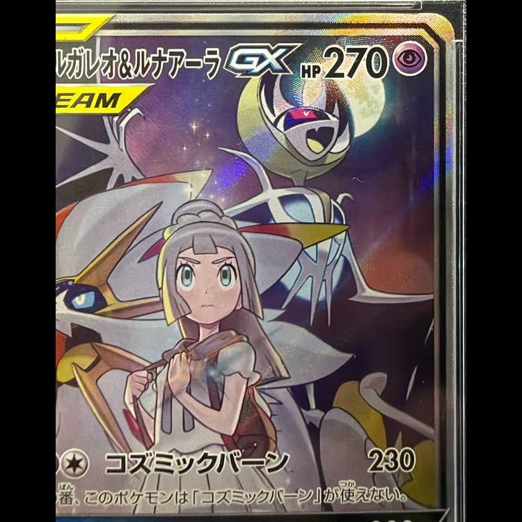 【PSA10】ソルガレオ&ルナアーラGX SR 063/049 1枚
