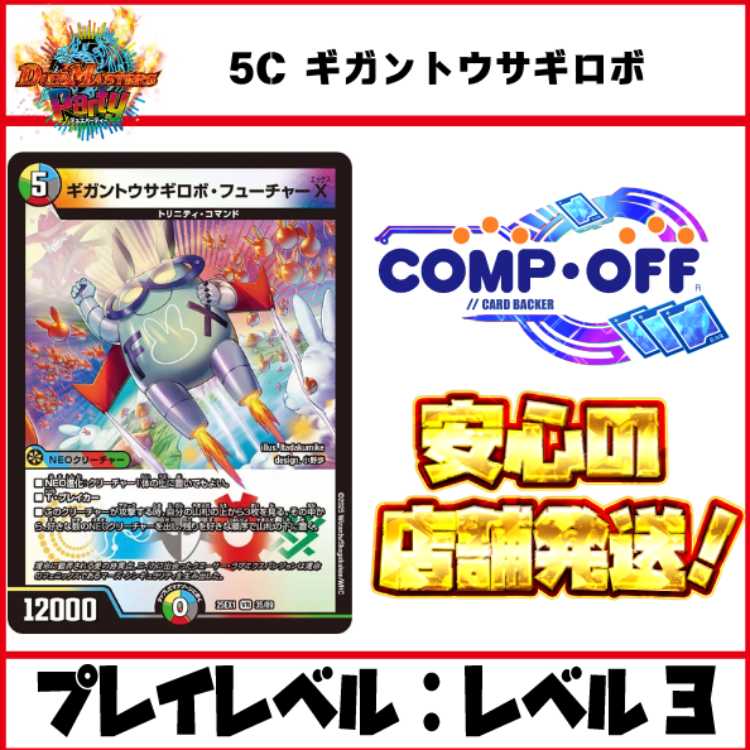 3030 5C ギガントウサギロボ コンプオフデュエパデッキ 1枚