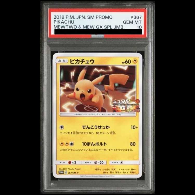 【PSA10】 ピカチュウ (プロモ) {367/SM-P} [SM] 1枚