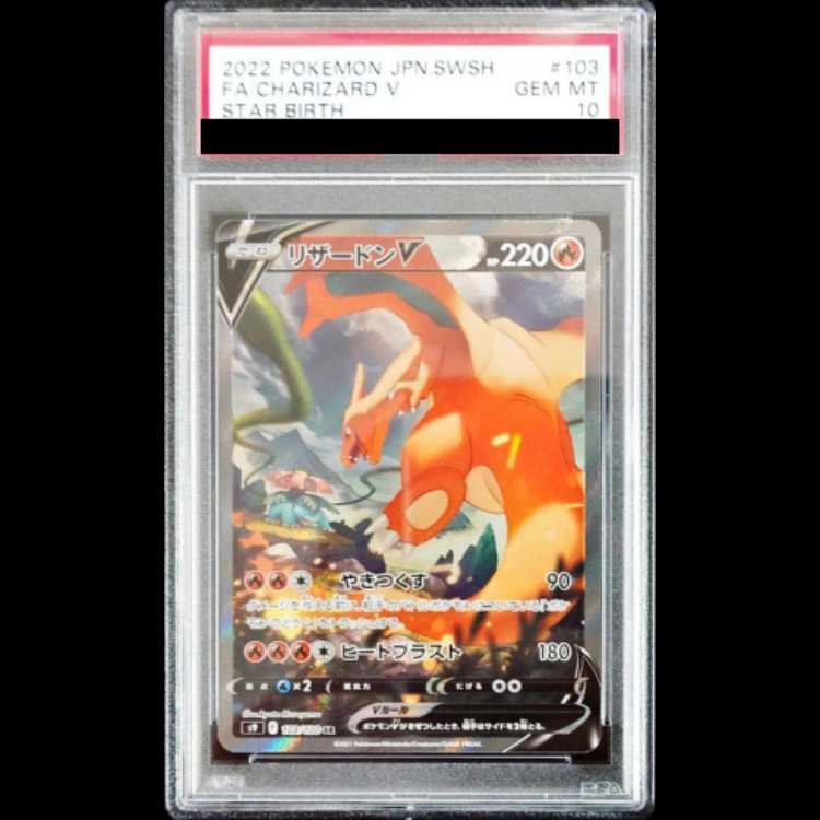 【PSA10】 リザードンV 《SA》 (SR) {103/100} [S9/スターバース] [SS] 1枚