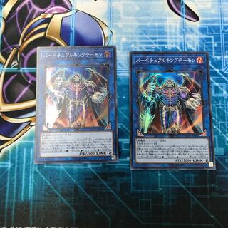 パーペチュアルキングデーモン×2